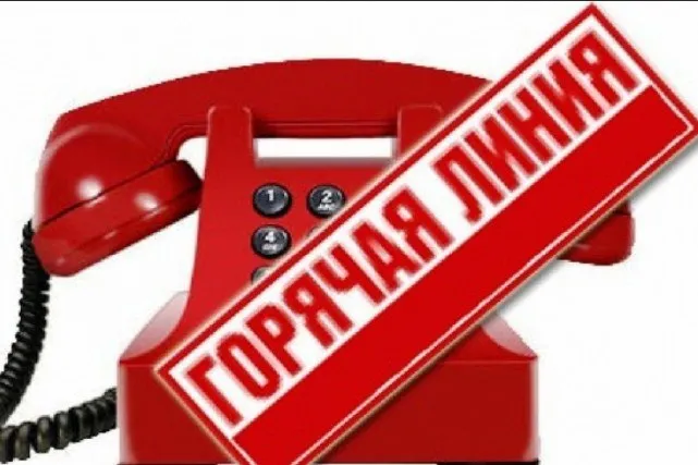ГОРЯЧАЯ ЛИНИЯ