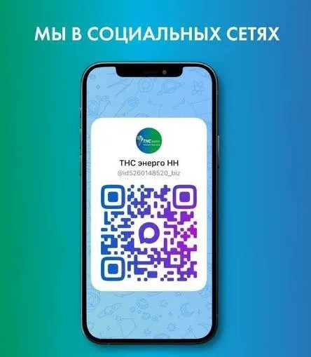Компания «ТНС энерго НН» продолжает расширять каналы коммуникаций с клиентами