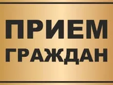 Прием граждан