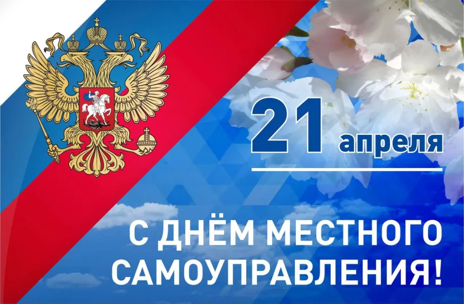 Поздравление с государственным праздником – Днем местного самоуправления!