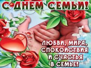 Поздравление с  Международным Днем семьи