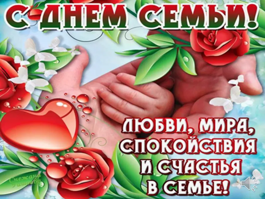 Поздравление с  Международным Днем семьи