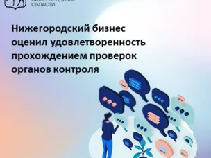 Нижегородский бизнес оценил удовлетворенность прохождением проверок органов контроля на 4 балла по пятибалльной шкале.