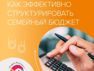 Как эффективно структурировать семейный бюджет