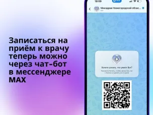 В Нижегородской области появилась возможность записи на приём к врачу через мессенджер MAX
