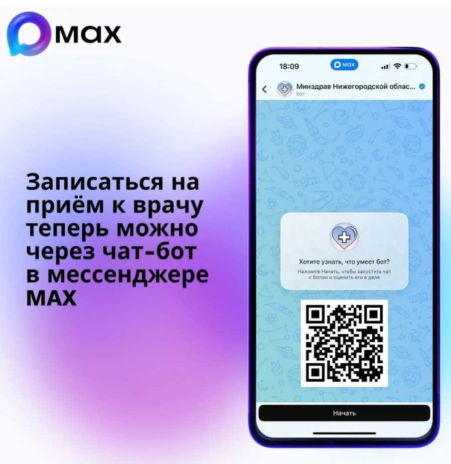 В Нижегородской области появилась возможность записи на приём к врачу через мессенджер MAX