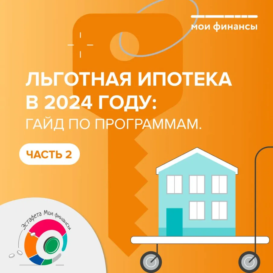 Гайд по льготным ипотечным программам (часть 2)