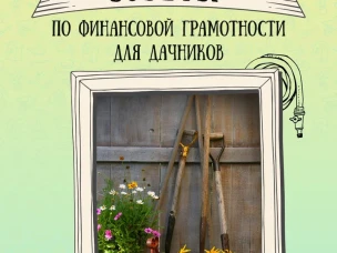 Советы по финансовой грамотности для дачников