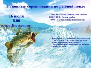 Районные соревнования по рыбной ловле