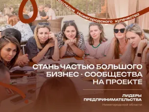 Программа "Лидеры предпринимательства Нижегородской области"